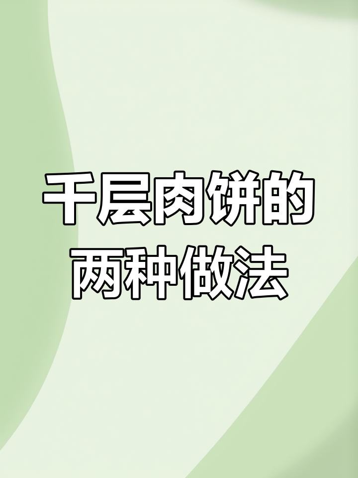 农村媳妇教你做千层肉饼,两种做法轻松学会