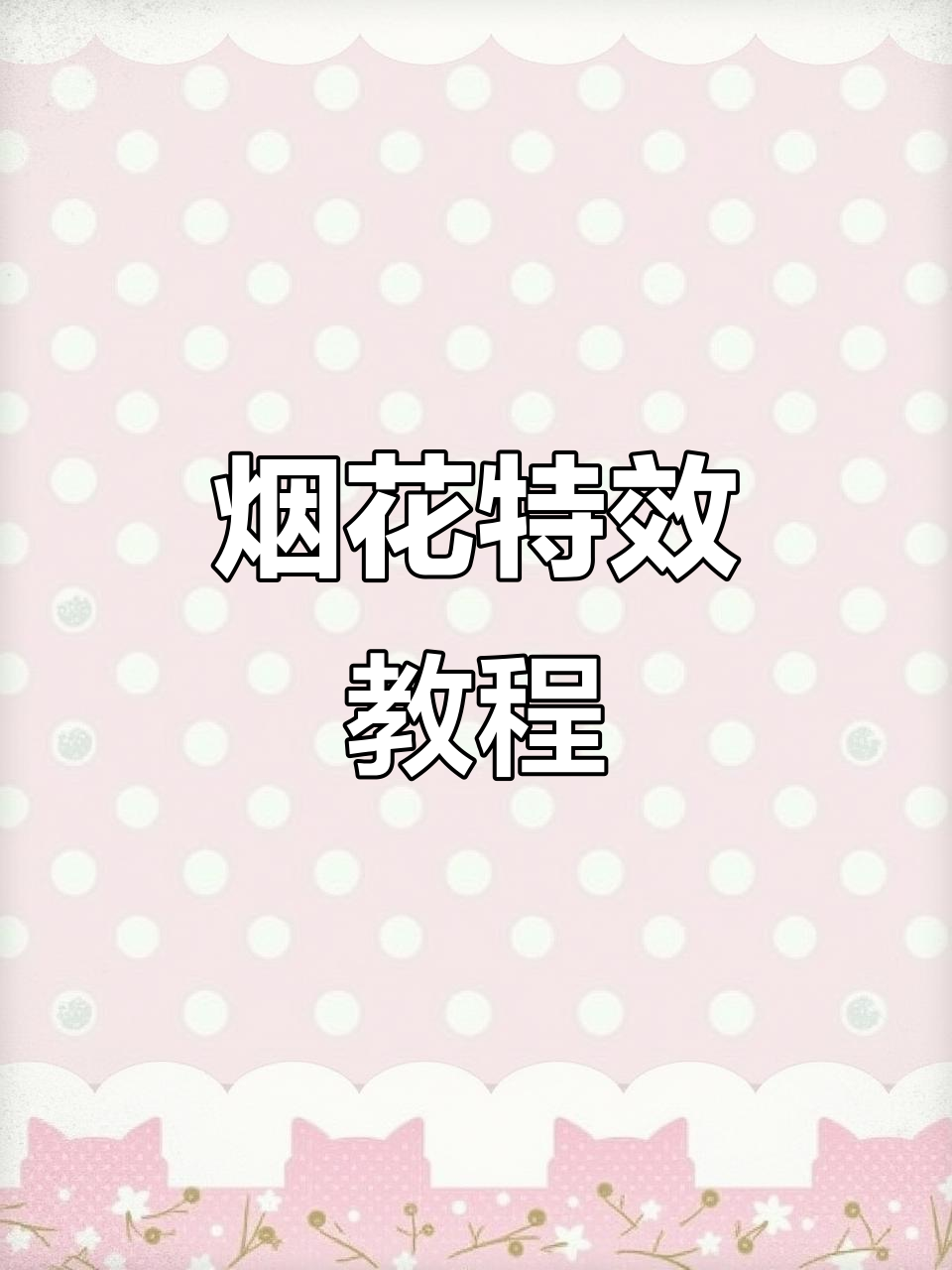 生日蛋糕烟雾效果,创意数字与火焰特效轻松制作!