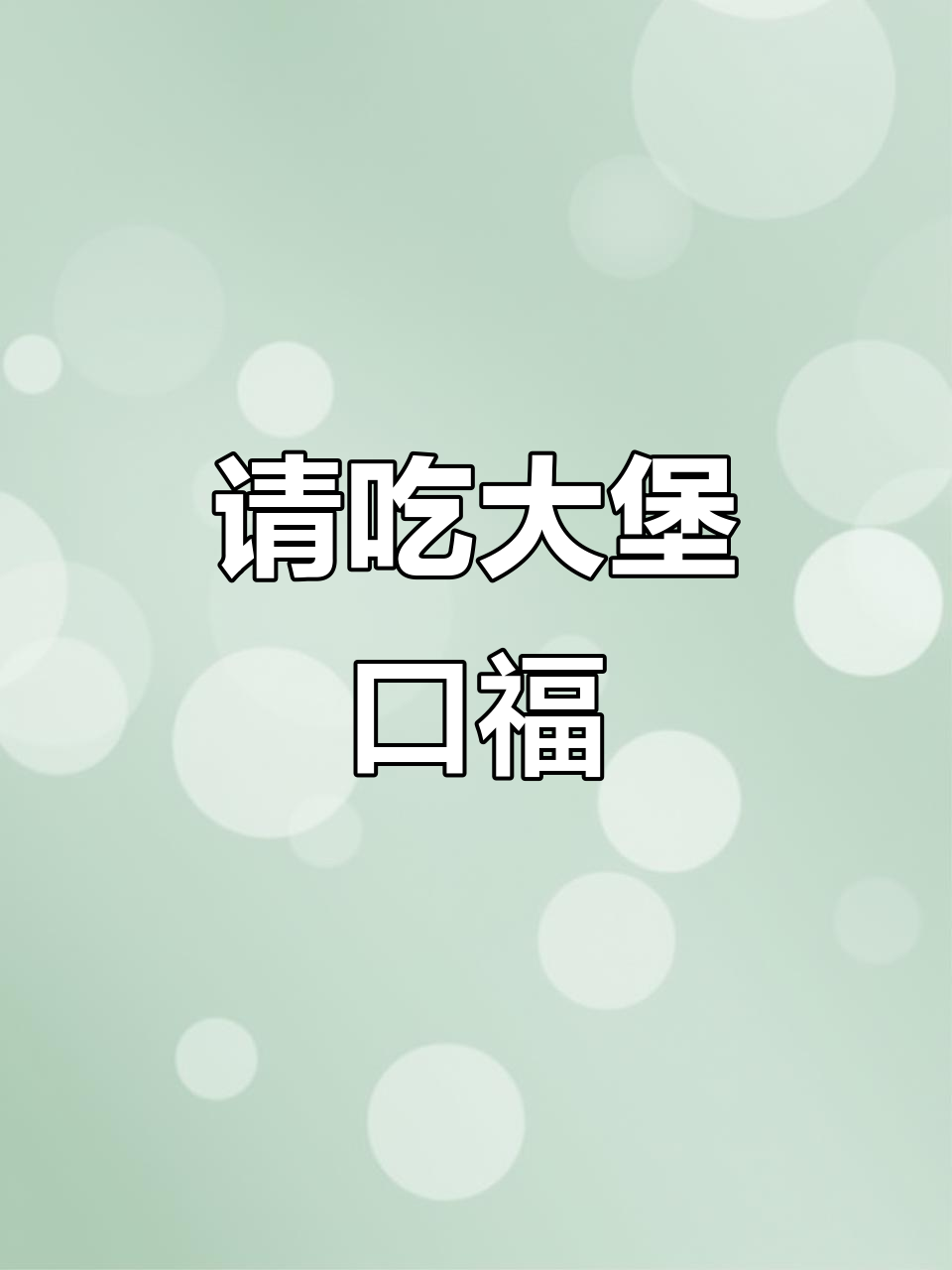 咱俩关系这么好,请我吃麦当劳新品汉堡三件套不过分吧