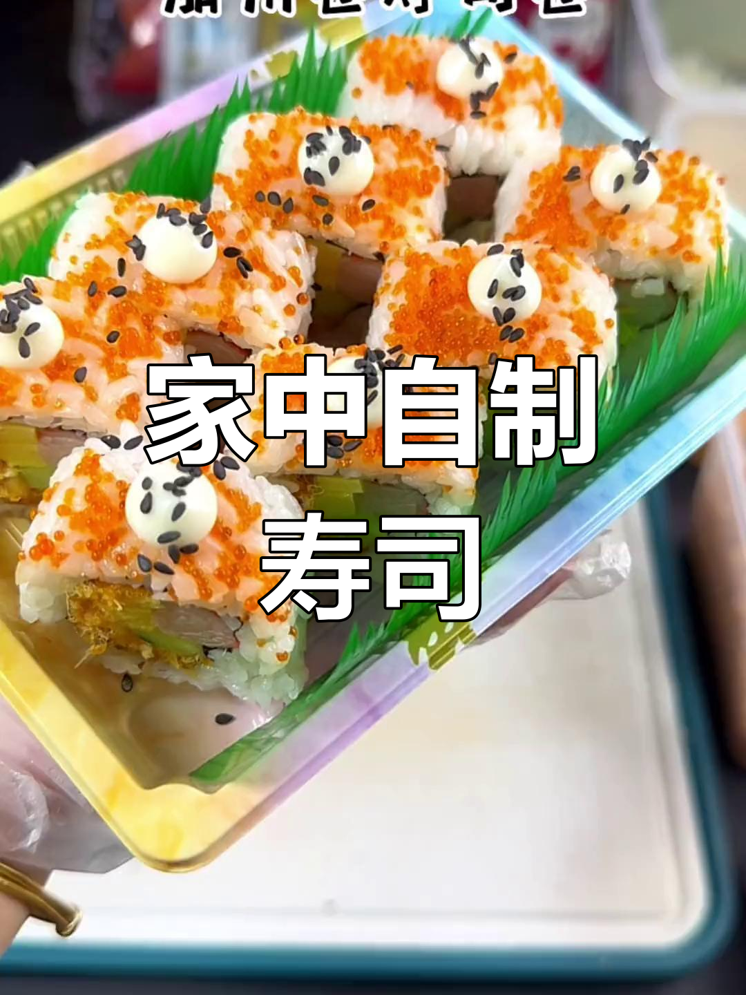 孩子们的最爱,加州寿司卷轻松做,简单又美味!