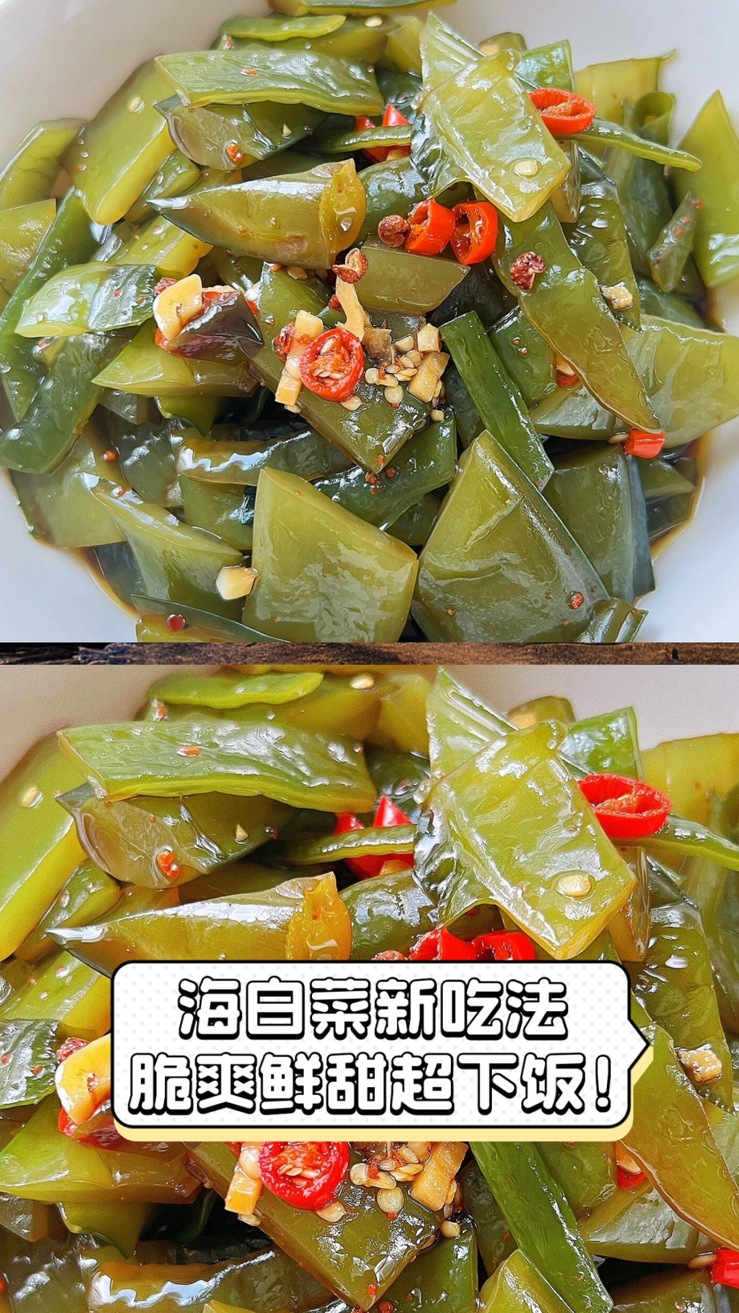 海白菜新吃法,脆爽鲜甜超下饭!