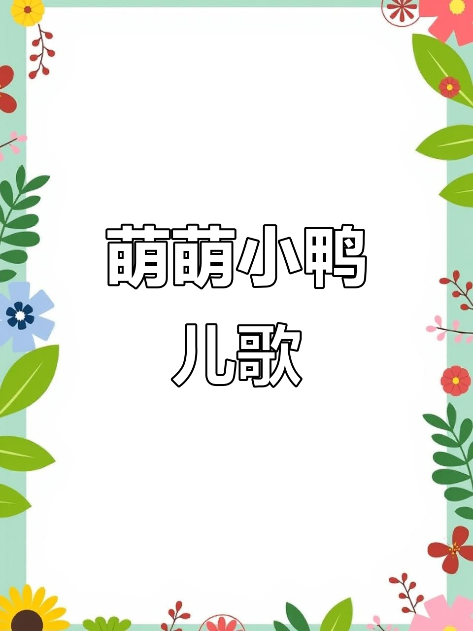 小鸭子扁嘴唱歌,萌态十足!