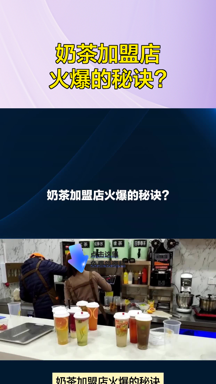 奶茶加盟店火爆的秘诀?