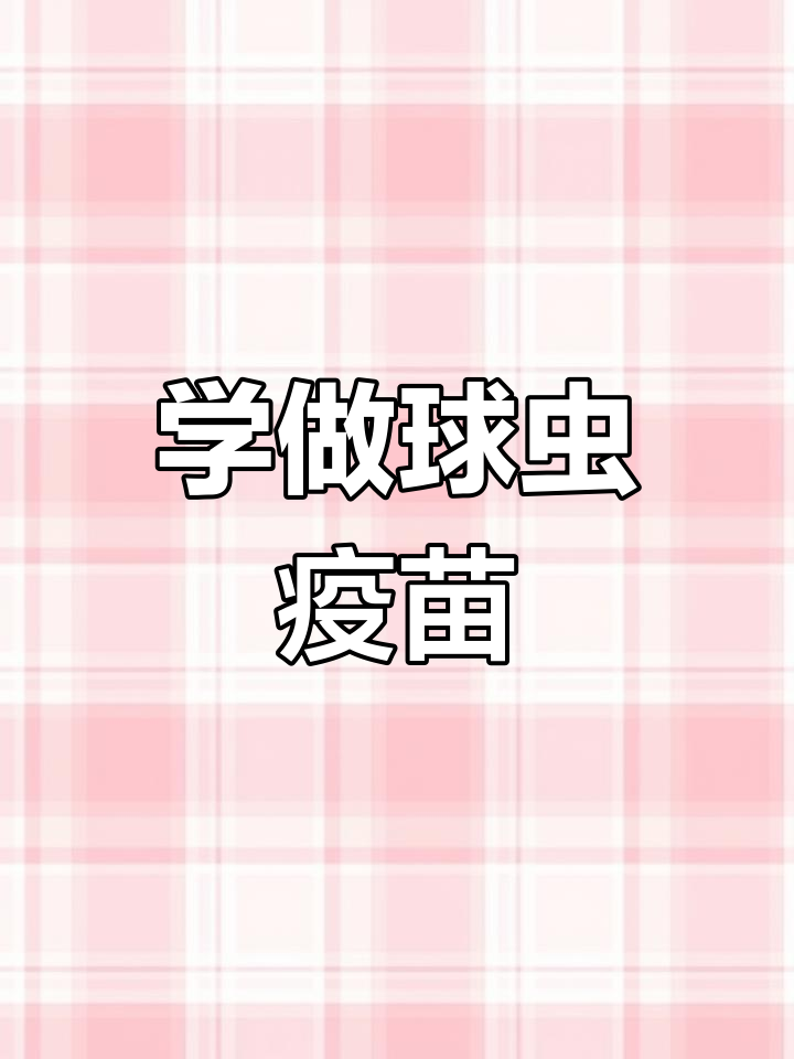 2023年8月鸡苗球虫疫苗接种全流程指南