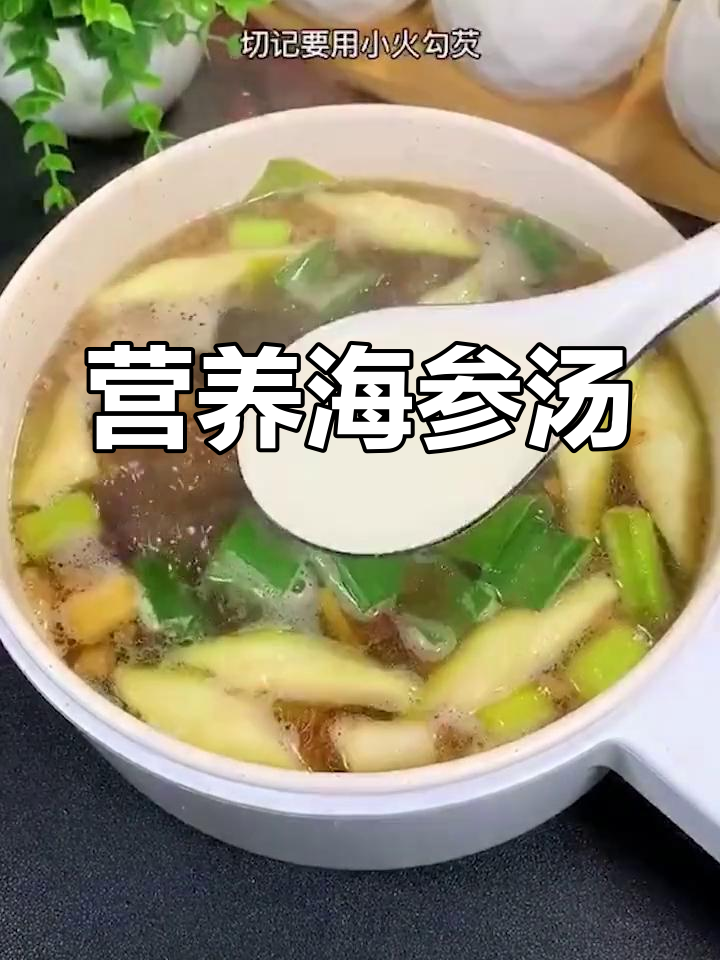 海参汤的家常做法,滋补又美味