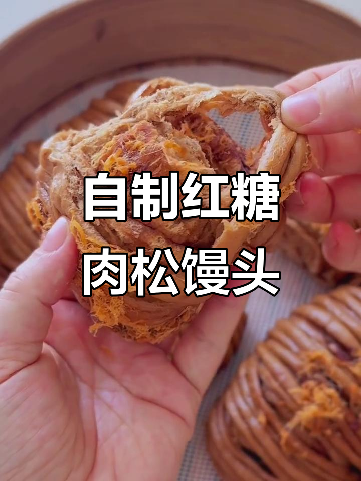复刻露思同款红糖肉松花卷,零失败超好吃