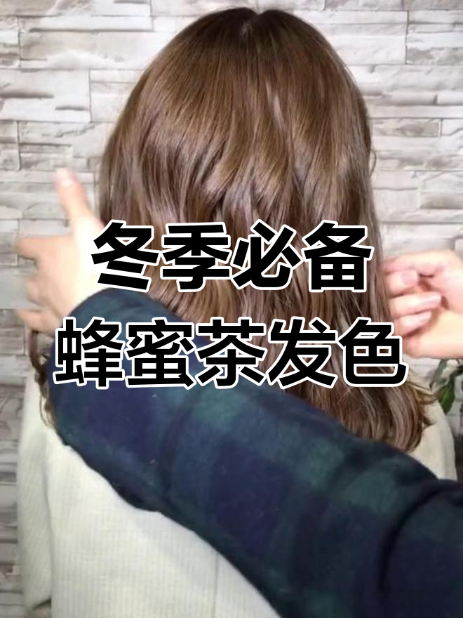 冬季最显白发色,蜂蜜茶色让你美丽加分