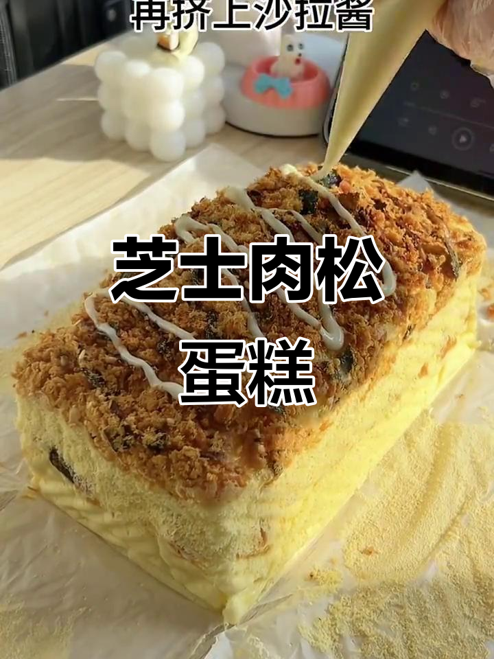 芝士肉松古早蛋糕，香浓软糯让人无法抗拒