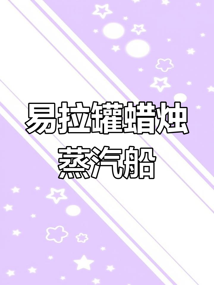用易拉罐制作迷你蒸汽船