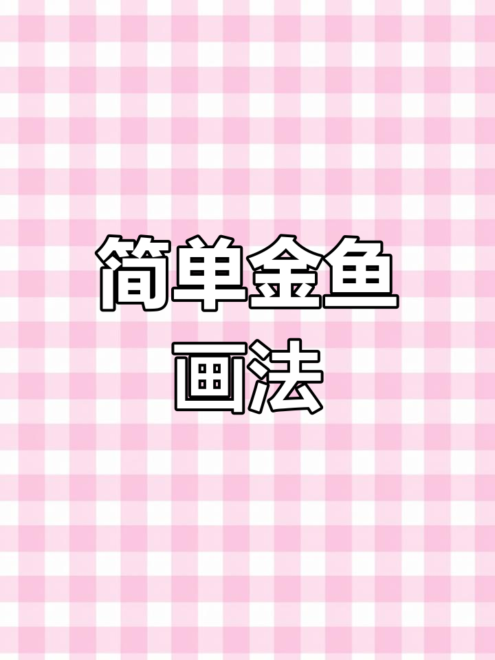 金鱼画法全步骤,轻松学会国画技巧
