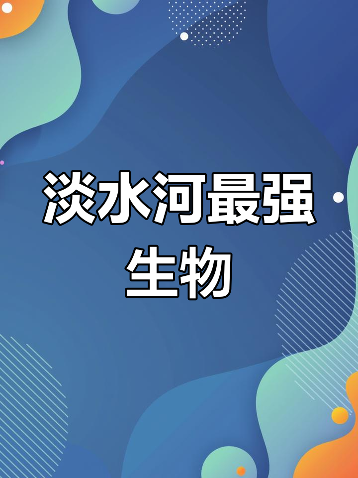 河流中的霸主:咸水鳄、食人鱼与公牛鲨