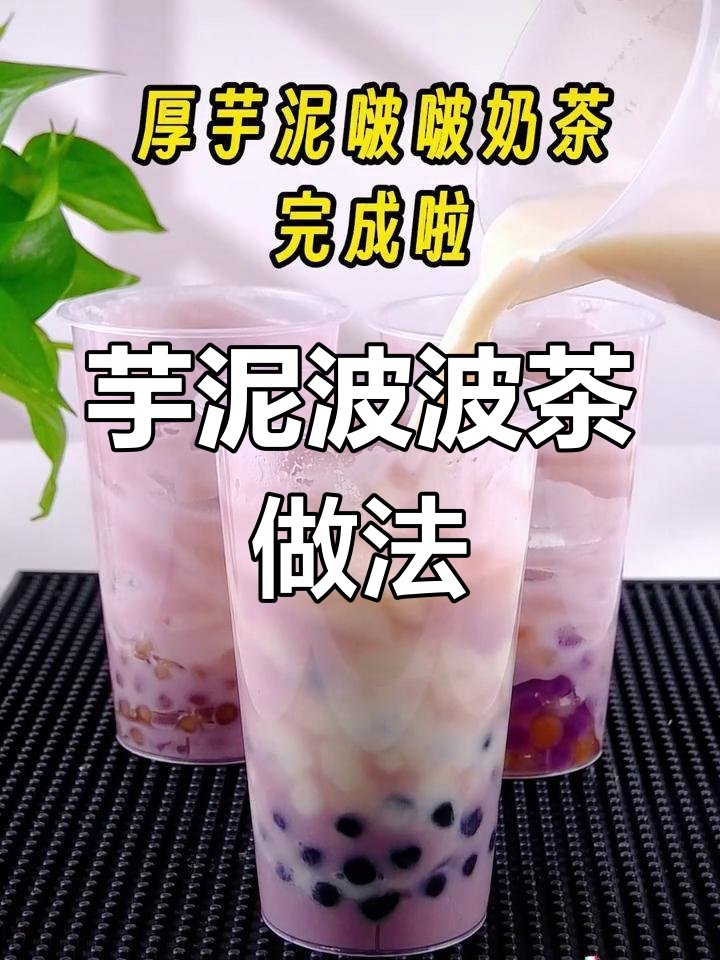 秋冬热卖芋泥波波奶茶制作教程