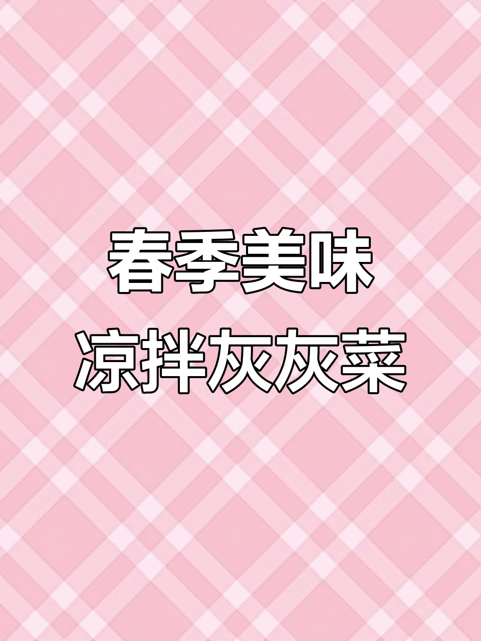 春天必吃!凉拌灰灰菜,鲜美又简单