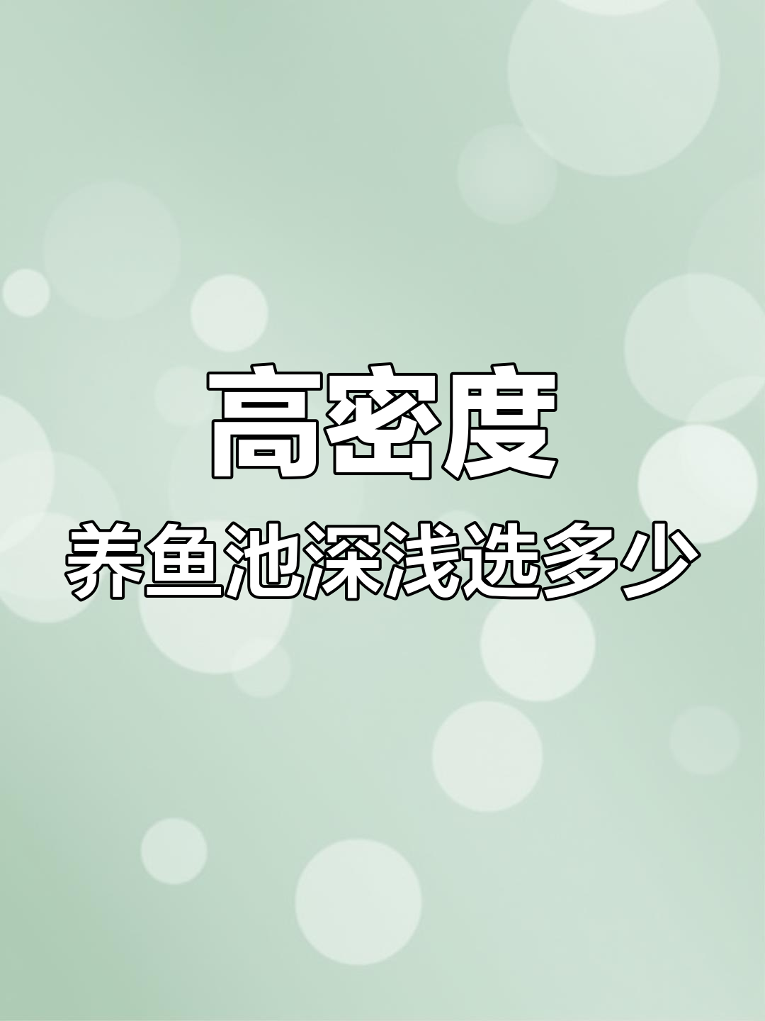 高密度养殖鱼池深度如何选择?避免水体失衡影响产量
