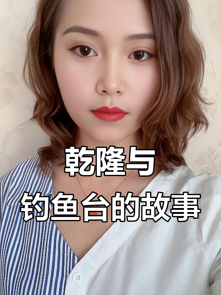 乾隆皇帝的钓鱼台:从望海楼到北京钓鱼台的变迁