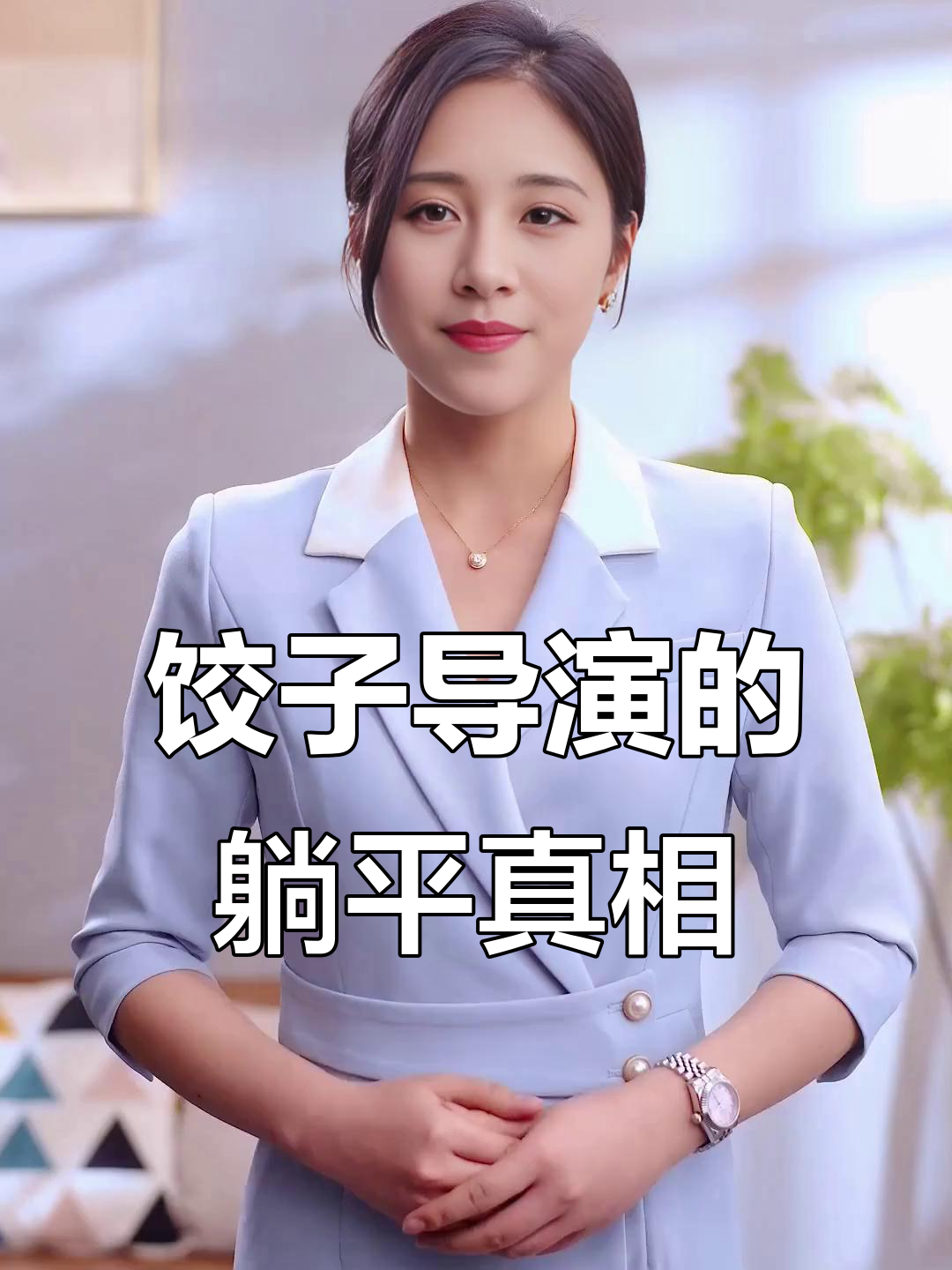 饺子导演三年啃老,妈妈的坚持与爱让人深思