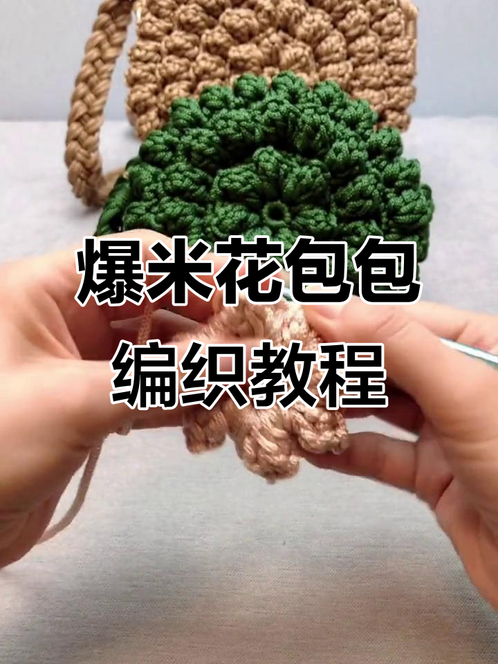爆米花包包钩织教程:从基础到高级技巧全解析