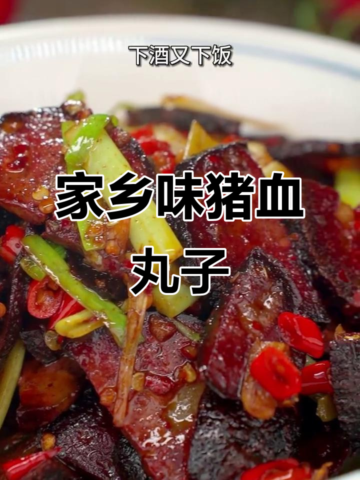 湖南邵阳猪血丸子,香辣Q弹下饭又下酒