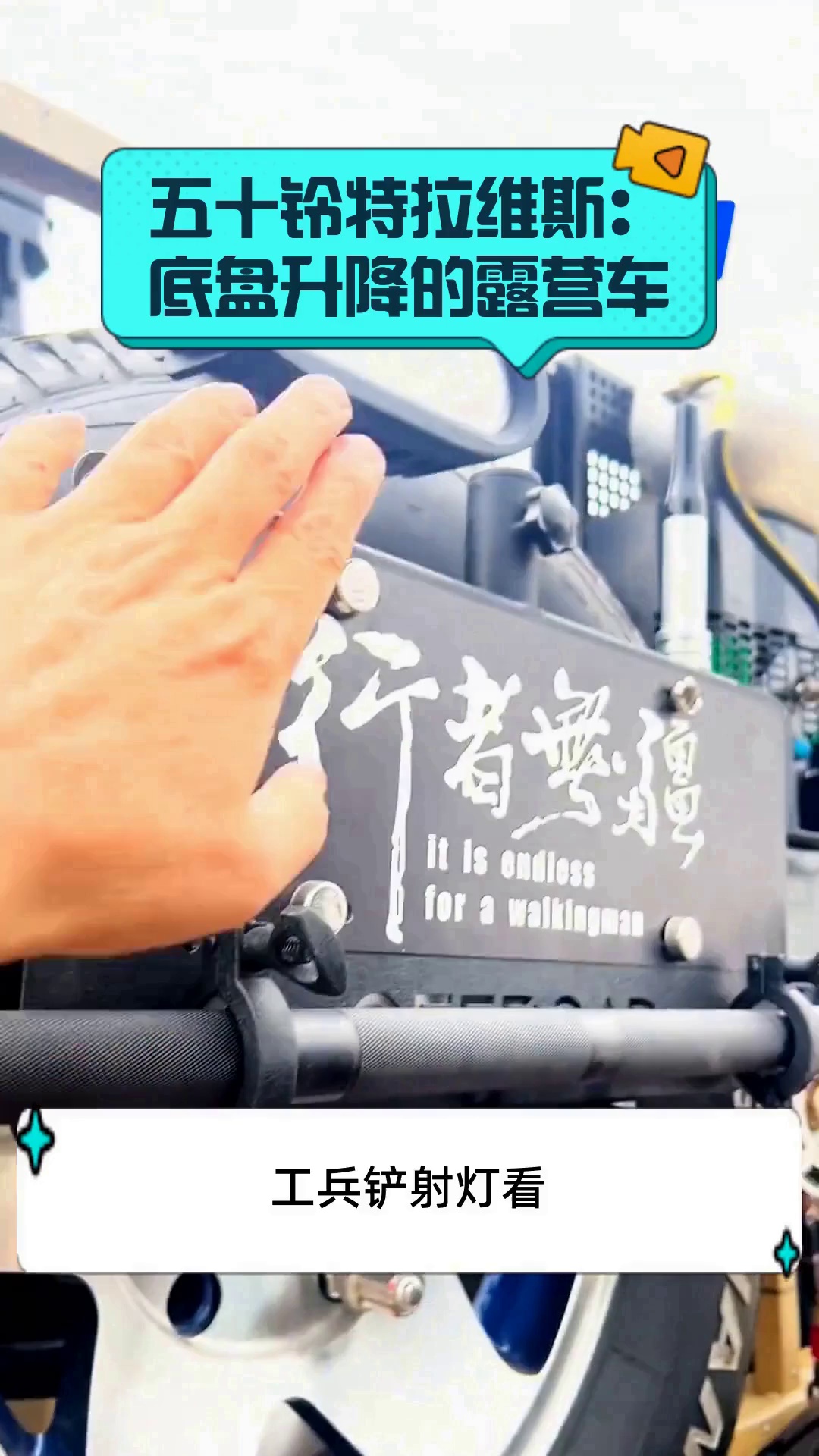 五十铃特拉维斯:底盘升降的露营车