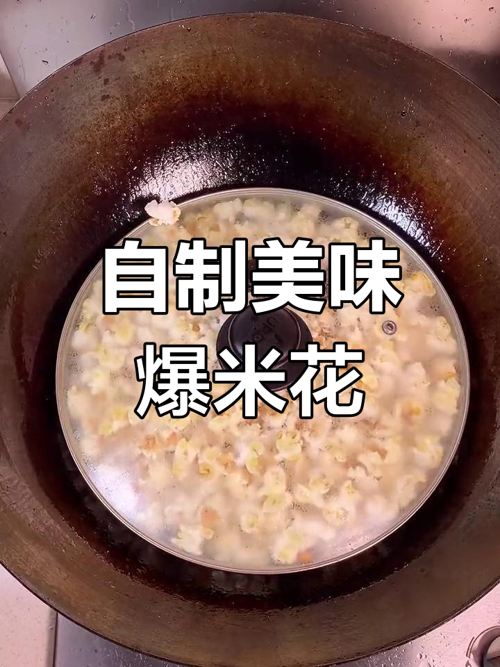 三分钟自制爆米花,香脆可口,秒杀街头小摊!