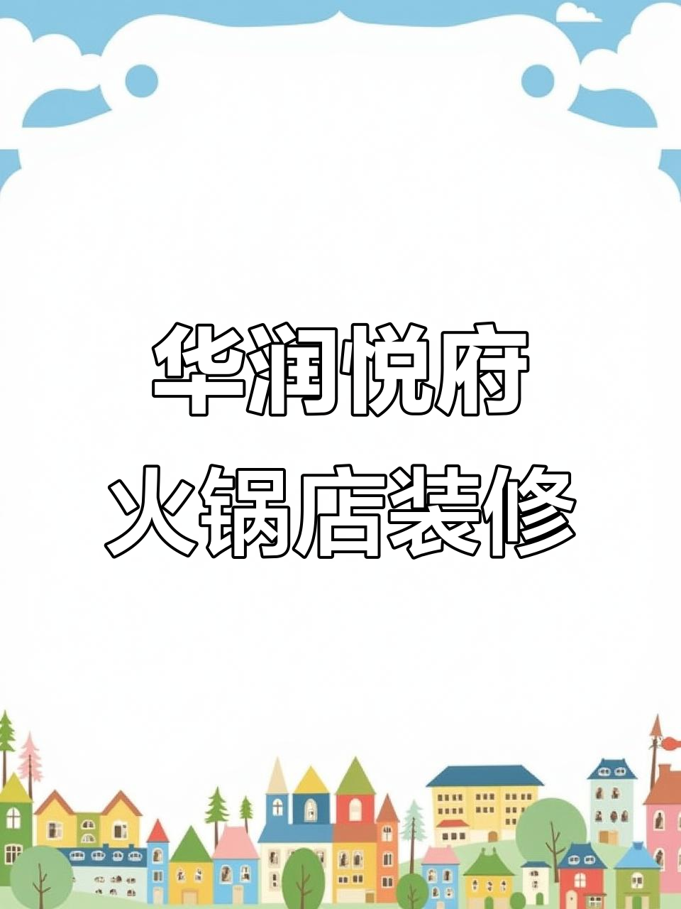 贵阳华润悦府火锅店装修设计,100平米打造鸭脚火锅风格