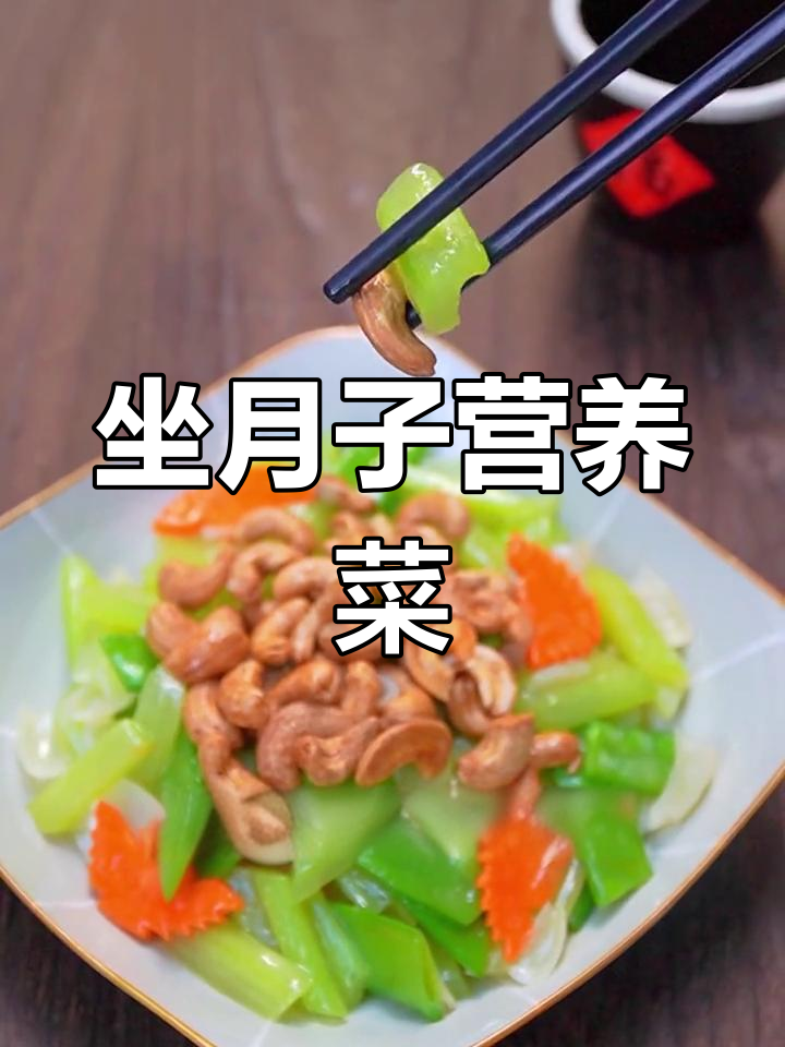 月子里,试试这道西芹腰果百合,营养又美味!