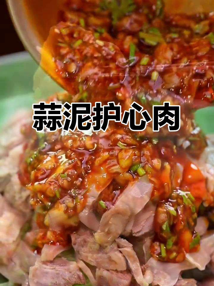 蒜泥护心肉，轻松做出美味不油腻的下饭神器