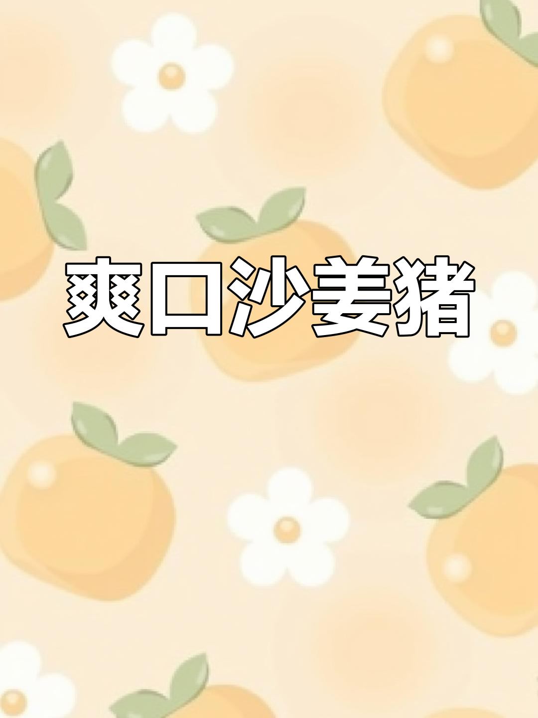 沙姜蒸猪脷,家常做法简单又美味