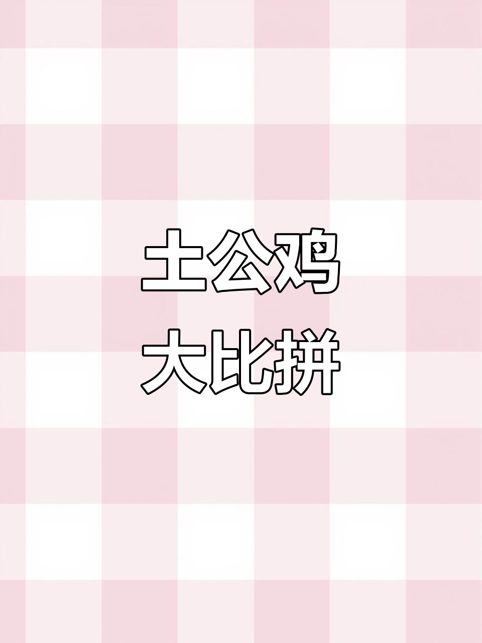 公鸡打鸣大赛,谁才是真正的“战斗机”?