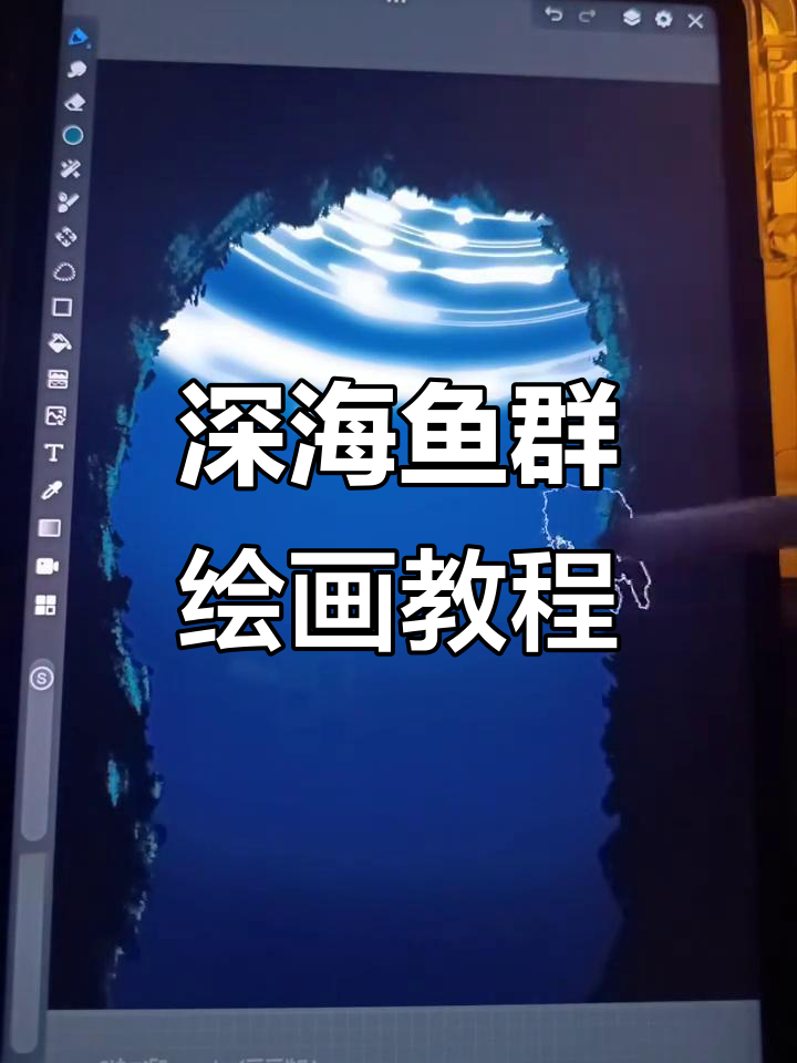 零基础也能画！深海鱼群，梦幻壁纸轻松上手