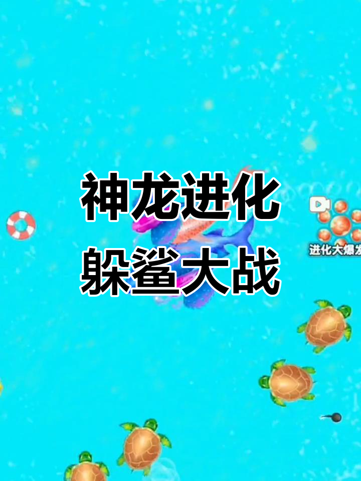 合成神龙挑战鲨鱼,猥琐躲避大作战