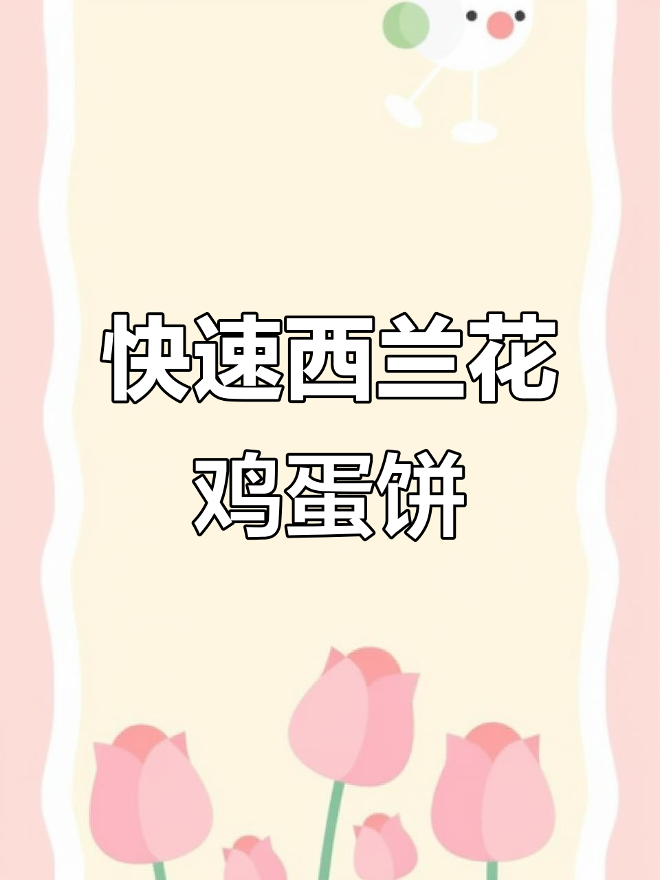 西兰花鸡蛋饼,三分钟搞定营养早餐