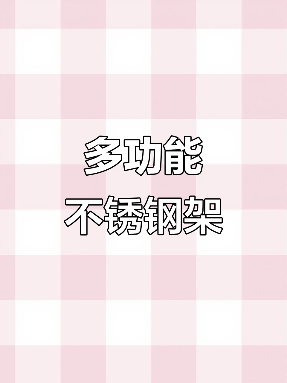 厨房必备!这个小架子能放锅又能蒸,超实用还不贵