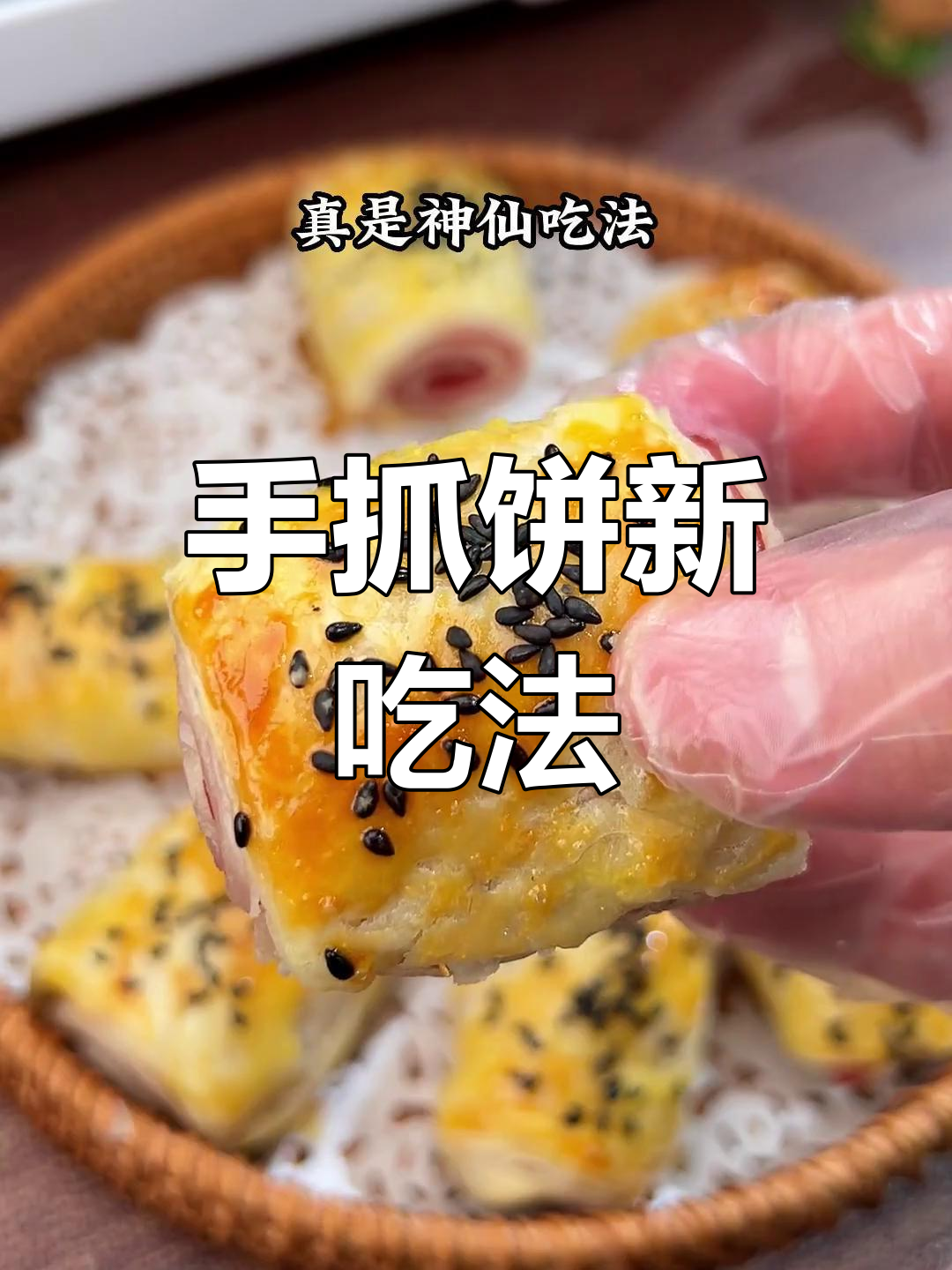 烤箱版手抓饼培根卷,简单又美味!