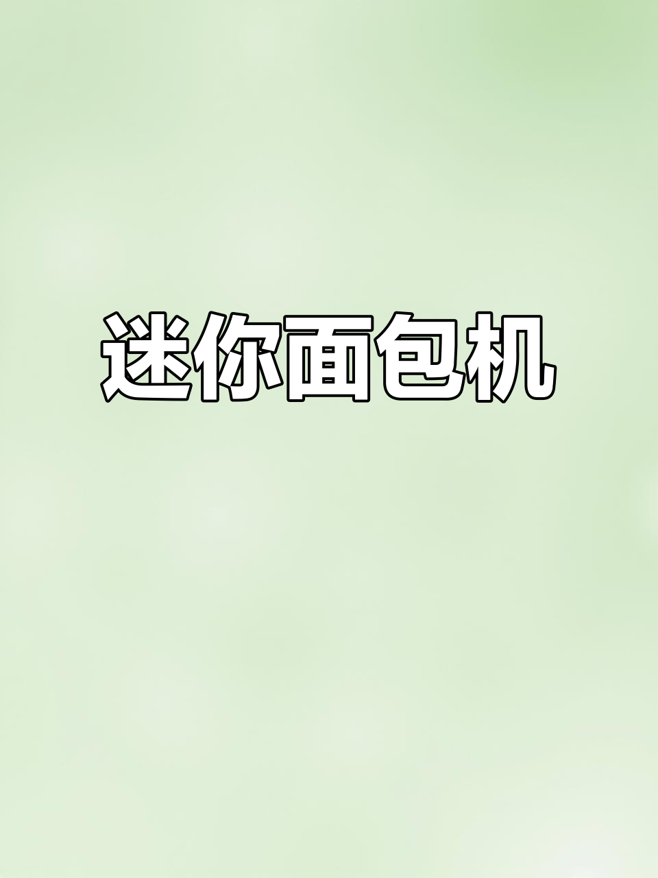 小巧多士炉,烤面包轻松又香脆,早晨必备小助手!