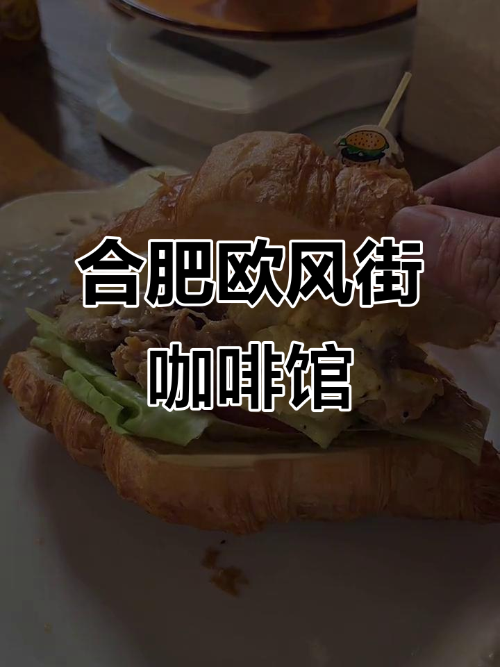合肥欧风街咖啡馆,环境超棒!下午茶必打卡地
