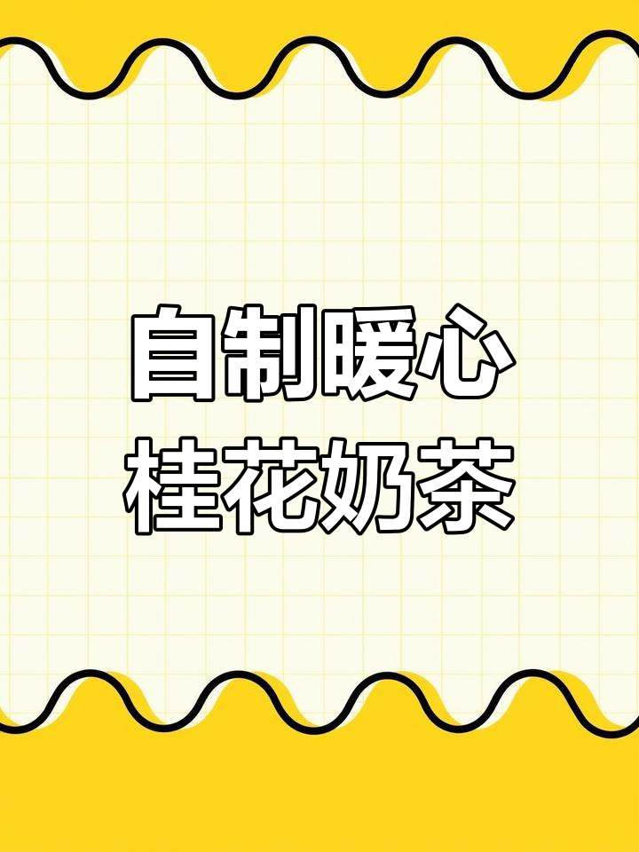 桂圆枸杞玫瑰红枣茶,秋冬必备女生奶茶