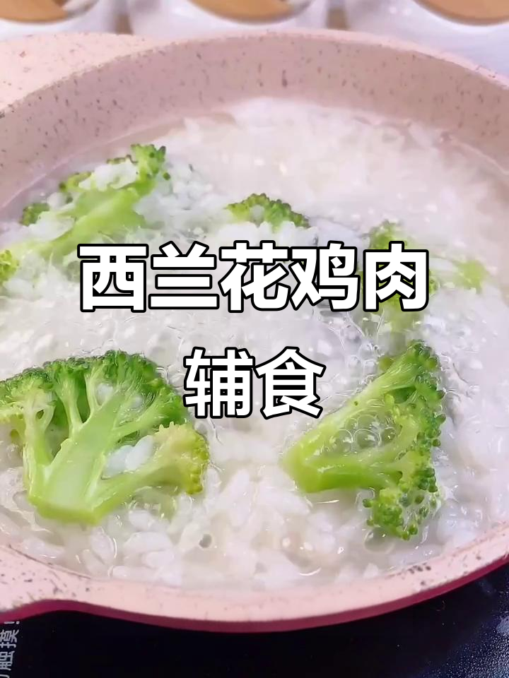 七个月宝宝营养餐:西兰花鸡肉粥,细腻丝滑口感