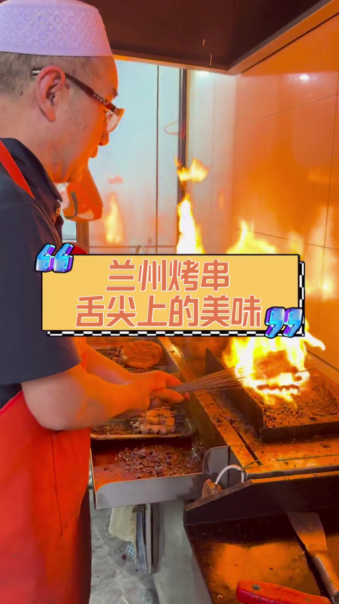 兰州烤串,舌尖上的美味