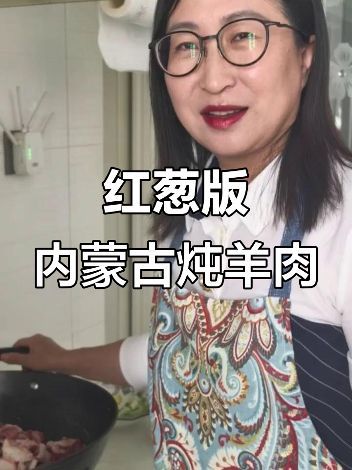内蒙古正宗炖羊肉,红葱加持更美味