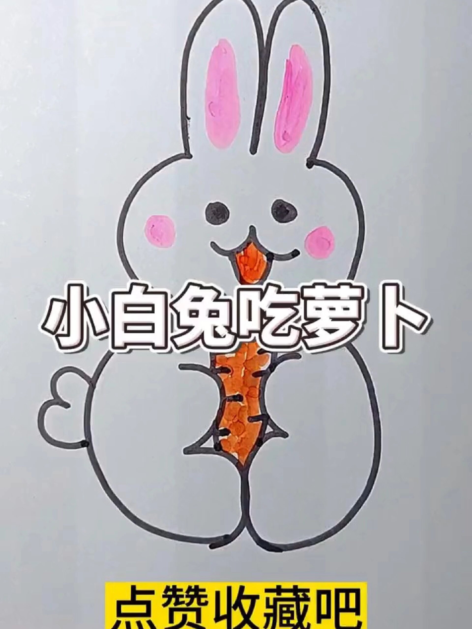 简笔画兔子吃萝卜,方法步骤很实用