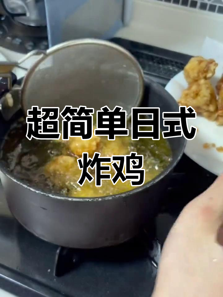 超级简单日本炸鸡块,鲜嫩多汁的完美做法