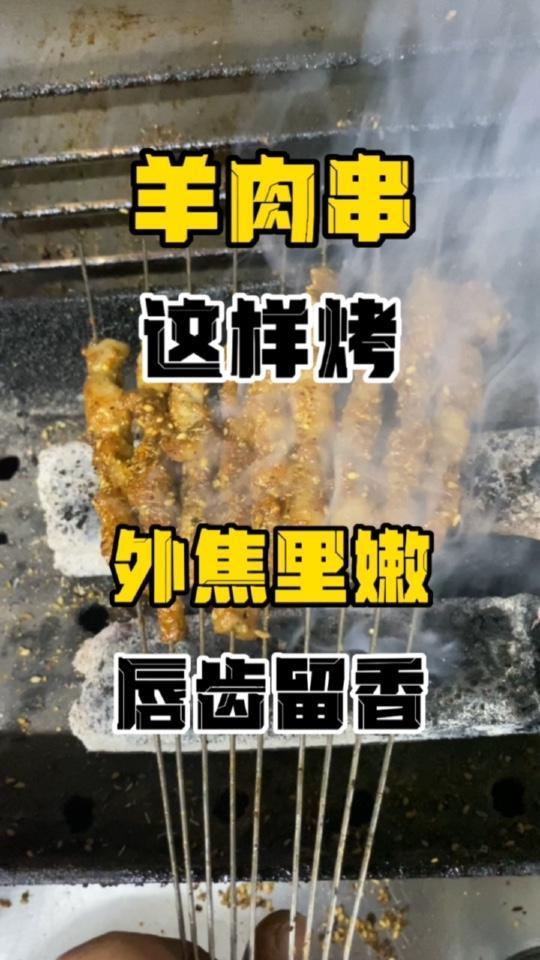 在家烤原味羊肉串这样做,外焦里嫩,表面金黄,唇齿留香,老周手把手教你!学会的同学们记得回来