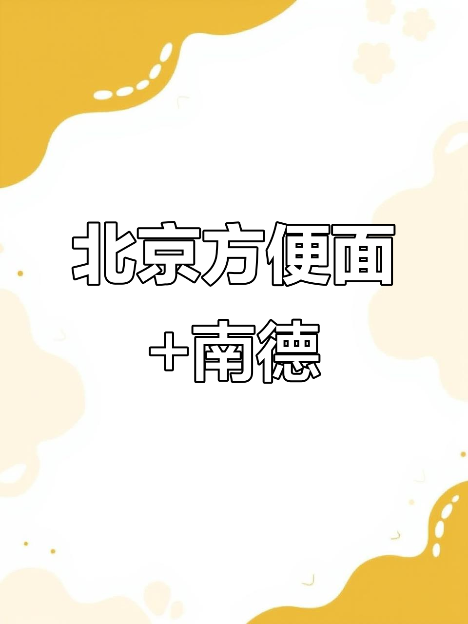 吃北京方便面配南德调料,味道绝了!