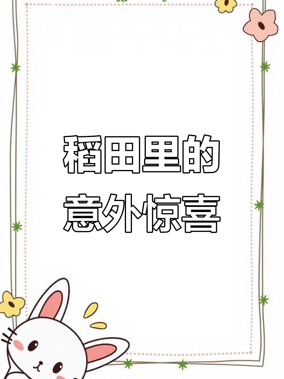 稻田抓鱼遇巴西龟,贝壳里藏螃蟹和卡通龟