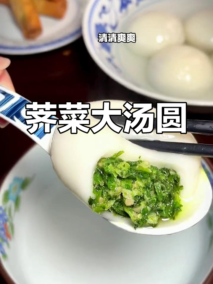 常州荠菜大汤圆,咸香软糯,吃上一口停不下来