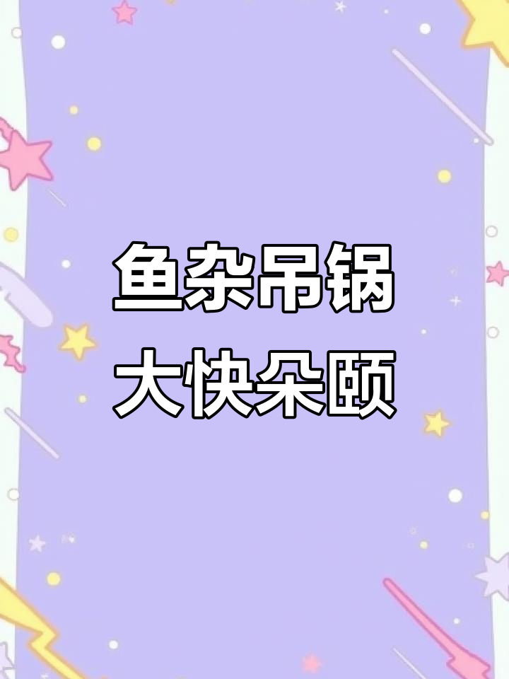 新鲜鱼杂吊锅，满满一桌美味等着你