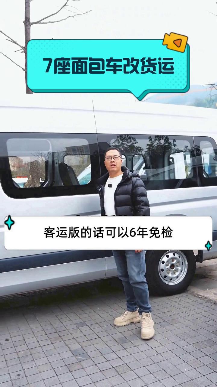 7座面包车改货运