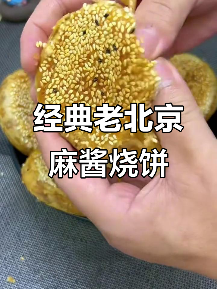 老北京麻酱烧饼,外酥内软,凉了也不硬