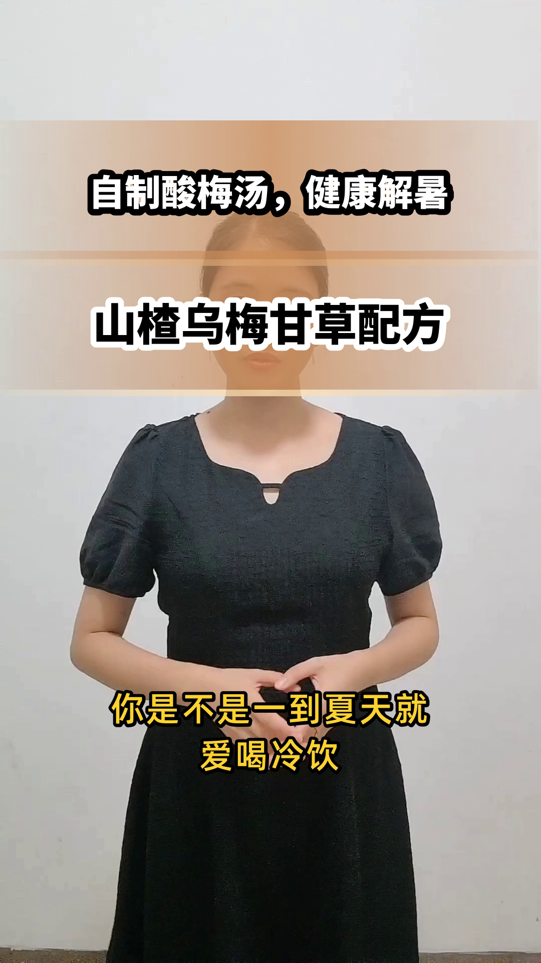 自制酸梅汤:山楂乌梅甘草配方